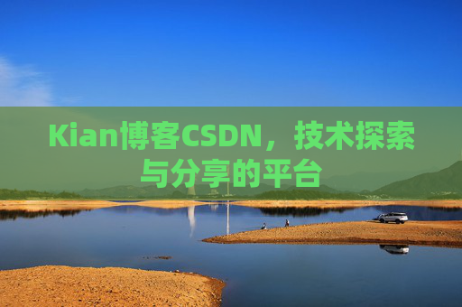 Kian博客CSDN，技术探索与分享的平台